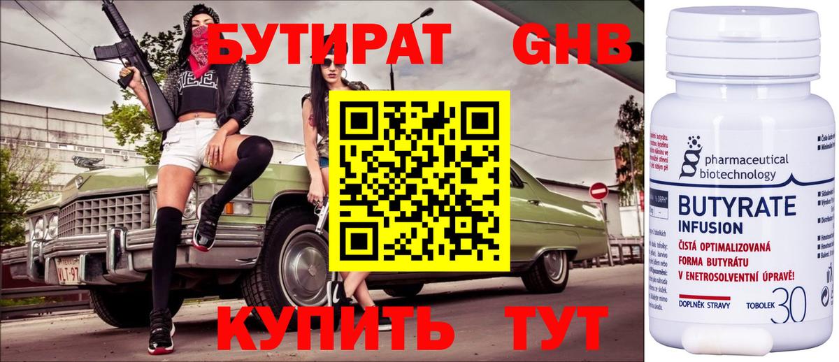 Бутират 1.4BDO Канск