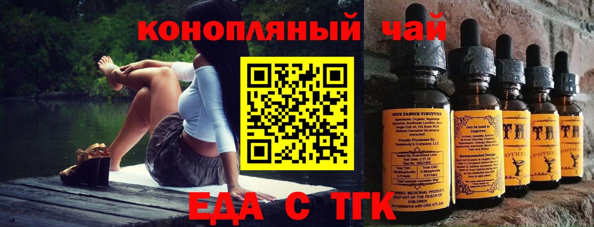 Еда ТГК конопля  Вход с VPN  Канск 