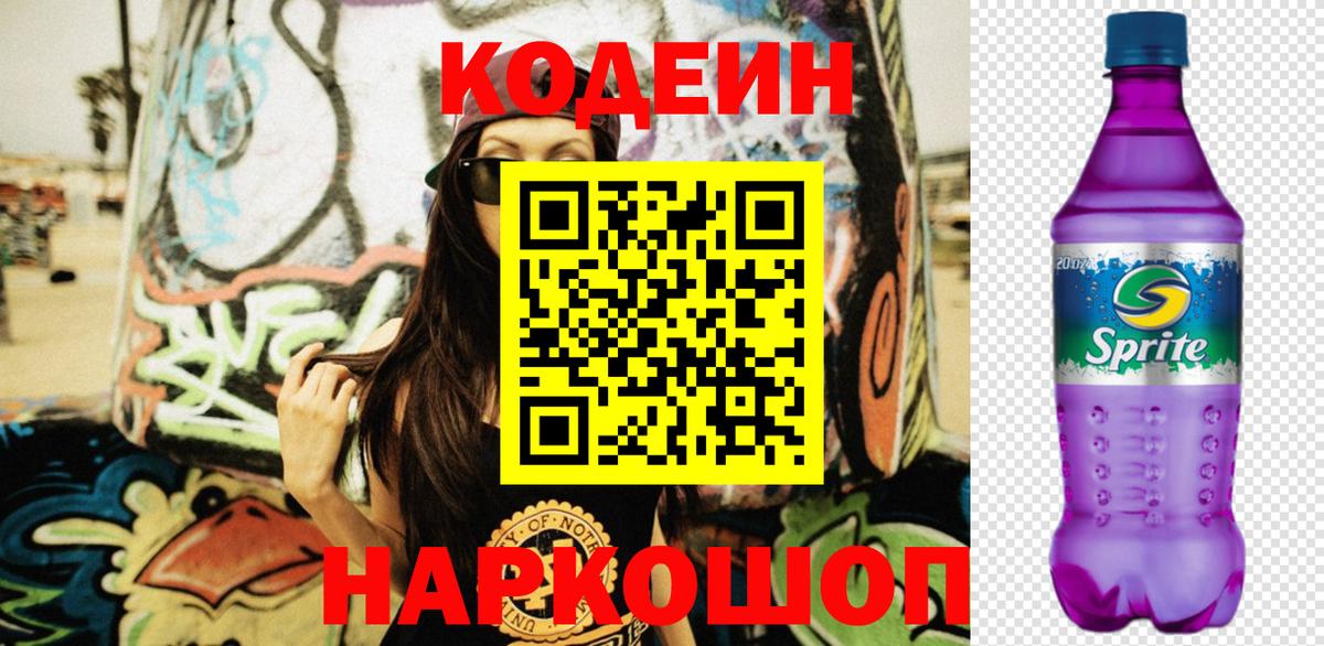 Кодеин Purple Drank Канск